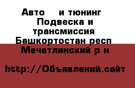 Авто GT и тюнинг - Подвеска и трансмиссия. Башкортостан респ.,Мечетлинский р-н